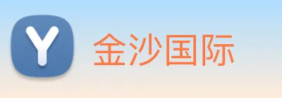 金沙国际 Logo
